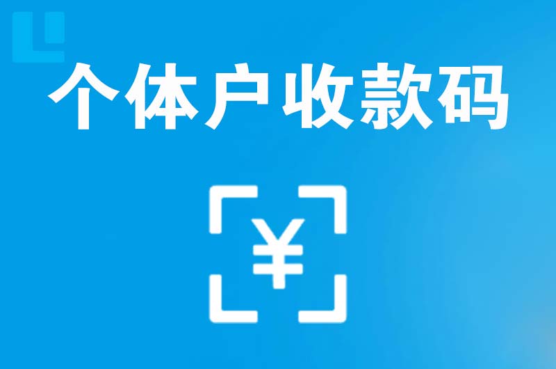 金塔拉卡拉个体户收款码